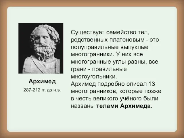 Архимед 287-212 гг. до н.э. Существует семейство тел, родственных платоновым -