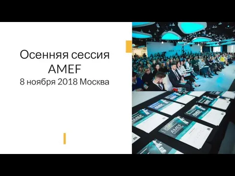 Осенняя сессия AMEF 8 ноября 2018 Москва