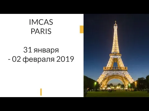 IMCAS PARIS 31 января - 02 февраля 2019