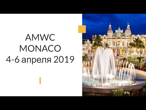 AMWC MONACO 4-6 апреля 2019