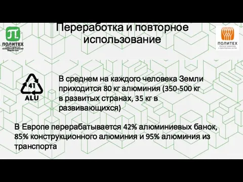 Переработка и повторное использование В среднем на каждого человека Земли приходится