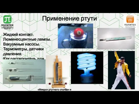 Применение ртути Жидкий контакт. Люминесцентные лампы. Вакуумные насосы. Термометры, датчики давления.