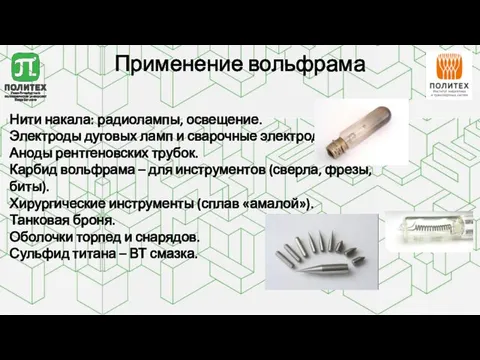 Применение вольфрама Нити накала: радиолампы, освещение. Электроды дуговых ламп и сварочные