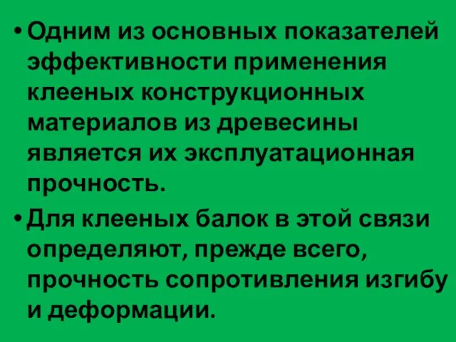 Одним из основных показателей эффективности применения клееных конструкционных материалов из древесины