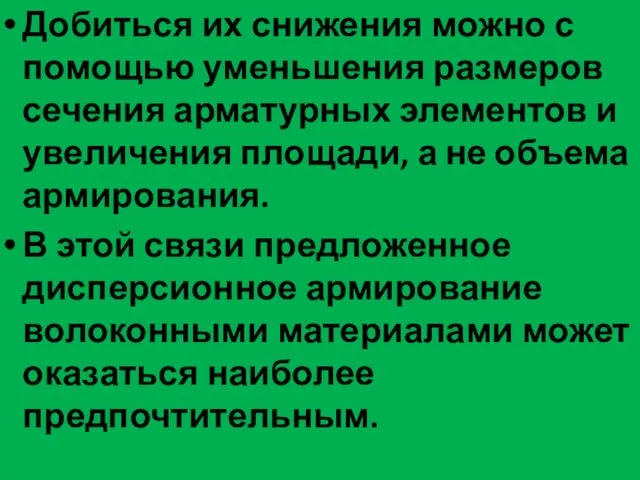 Добиться их снижения можно с помощью уменьшения размеров сечения арматурных элементов