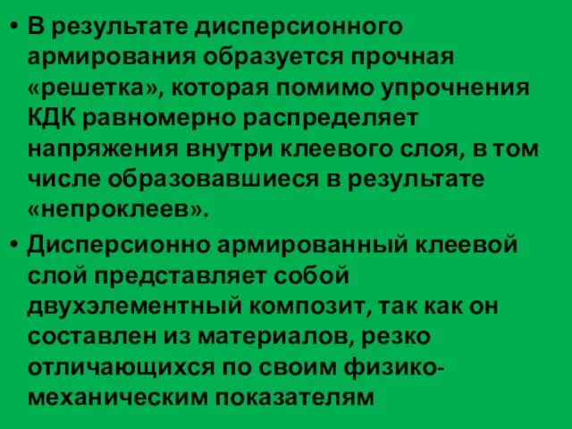 В результате дисперсионного армирования образуется прочная «решетка», которая помимо упрочнения КДК