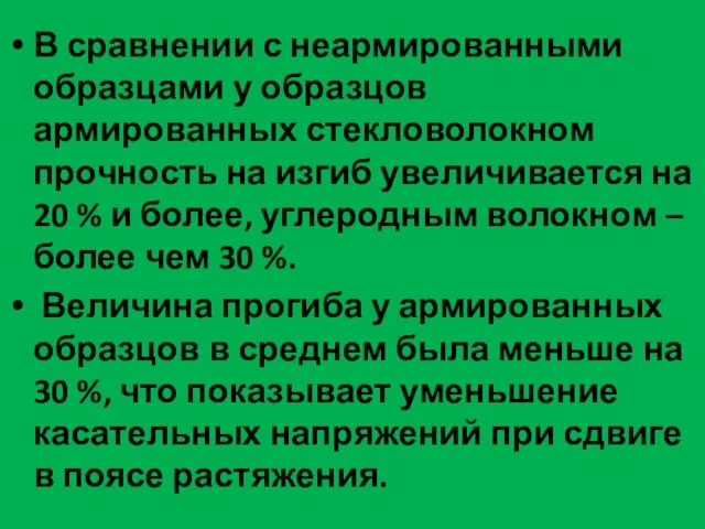 В сравнении с неармированными образцами у образцов армированных стекловолокном прочность на