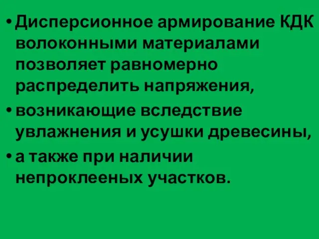 Дисперсионное армирование КДК волоконными материалами позволяет равномерно распределить напряжения, возникающие вследствие