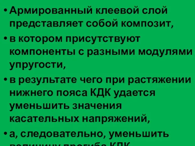 Армированный клеевой слой представляет собой композит, в котором присутствуют компоненты с