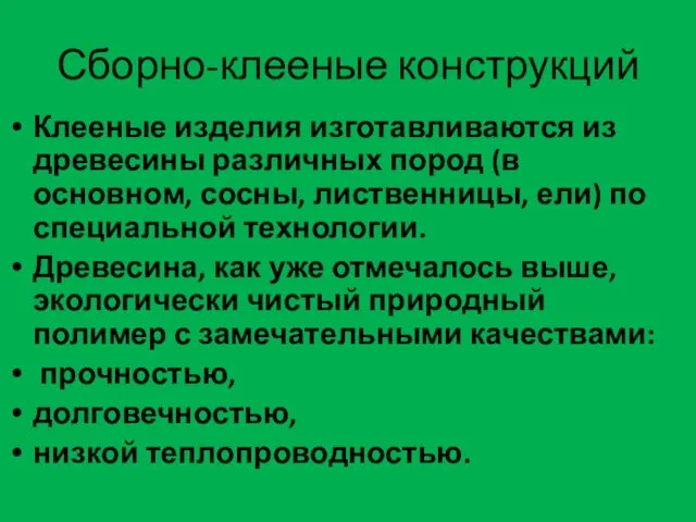 Сборно-клееные конструкций Клееные изделия изготавливаются из древесины различных пород (в основном,