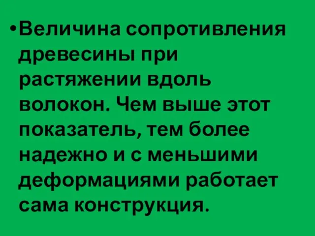 Величина сопротивления древесины при растяжении вдоль волокон. Чем выше этот показатель,