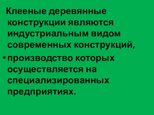 Клееные деревянные конструкции являются индустриальным видом современных конструкций, производство которых осуществляется на специализированных предприятиях.