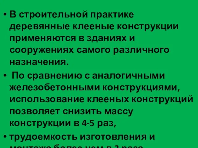 В строительной практике деревянные клееные конструкции применяются в зданиях и сооружениях