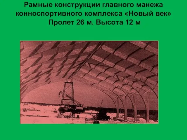 Рамные конструкции главного манежа конноспортивного комплекса «Новый век» Пролет 26 м. Высота 12 м