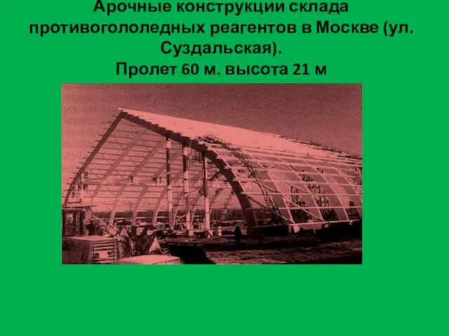 Арочные конструкции склада противогололедных реагентов в Москве (ул. Суздальская). Пролет 60 м. высота 21 м