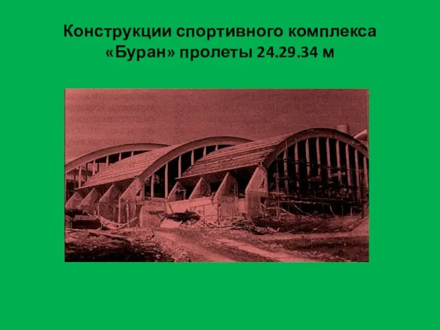 Конструкции спортивного комплекса «Буран» пролеты 24.29.34 м