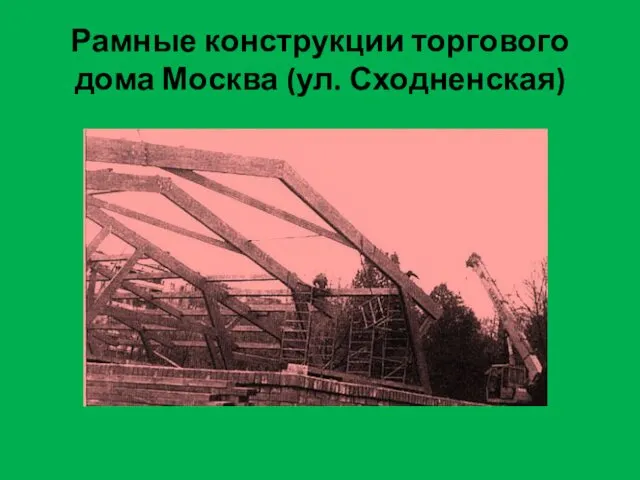 Рамные конструкции торгового дома Москва (ул. Сходненская)