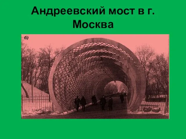Андреевский мост в г. Москва