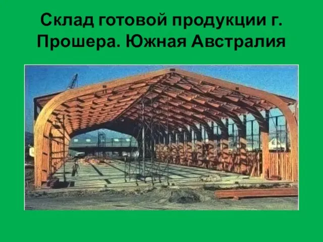 Склад готовой продукции г. Прошера. Южная Австралия