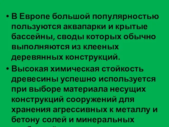 В Европе большой популярностью пользуются аквапарки и крытые бассейны, своды которых