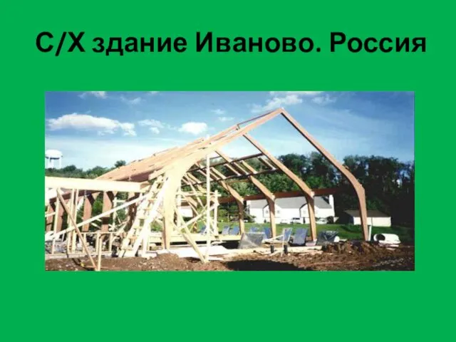 С/Х здание Иваново. Россия