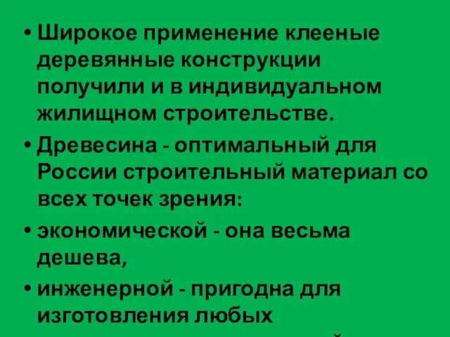 Широкое применение клееные деревянные конструкции получили и в индивидуальном жилищном строительстве.