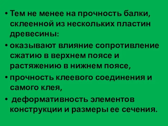 Тем не менее на прочность балки, склеенной из нескольких пластин древесины: