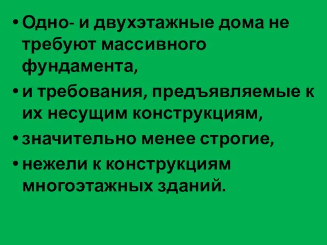 Одно- и двухэтажные дома не требуют массивного фундамента, и требования, предъявляемые