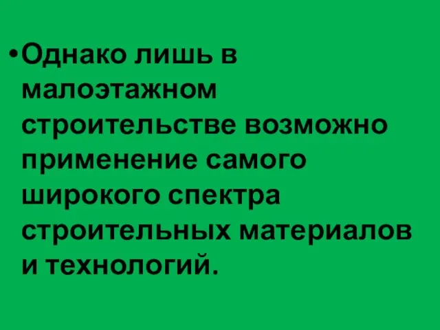 Однако лишь в малоэтажном строительстве возможно применение самого широкого спектра строительных материалов и технологий.