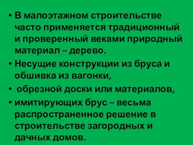 В малоэтажном строительстве часто применяется традиционный и проверенный веками природный материал