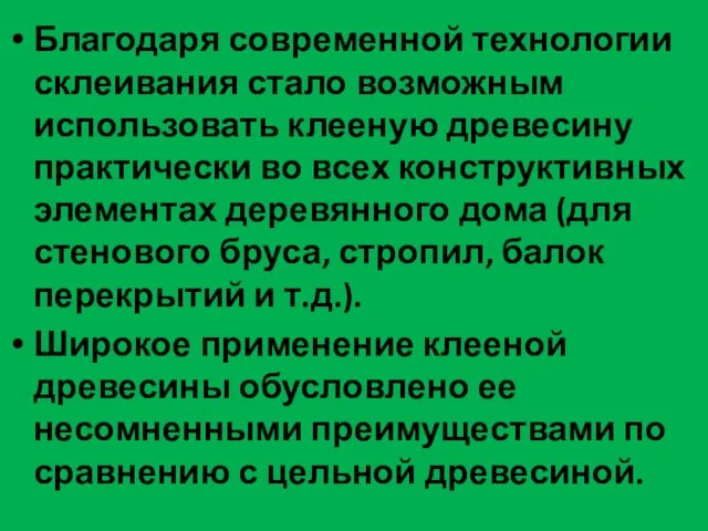 Благодаря современной технологии склеивания стало возможным использовать клееную древесину практически во