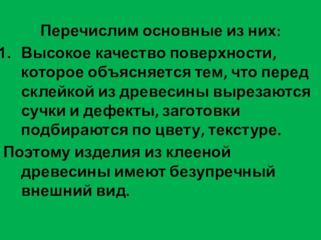 Перечислим основные из них: Высокое качество поверхности, которое объясняется тем, что