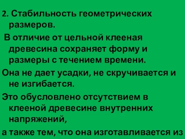 2. Стабильность геометрических размеров. В отличие от цельной клееная древесина сохраняет