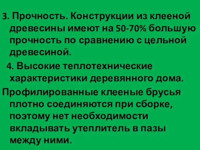 3. Прочность. Конструкции из клееной древесины имеют на 50-70% большую прочность