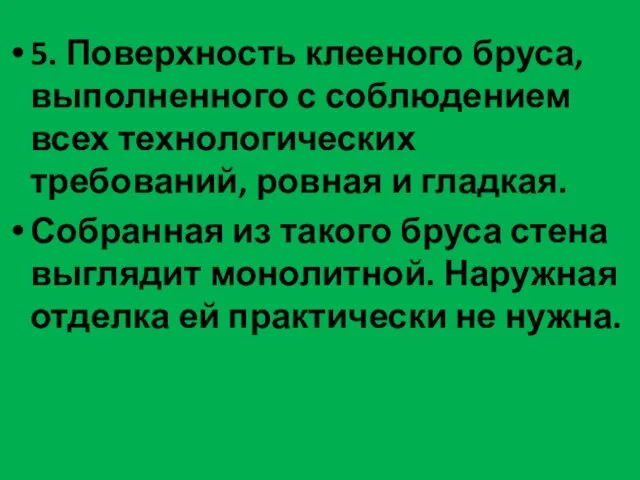 5. Поверхность клееного бруса, выполненного с соблюдением всех технологических требований, ровная