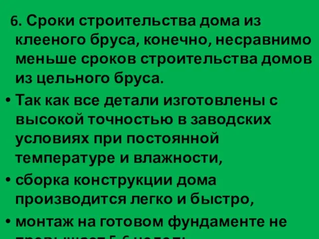 6. Сроки строительства дома из клееного бруса, конечно, несравнимо меньше сроков