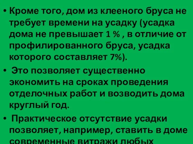 Кроме того, дом из клееного бруса не требует времени на усадку