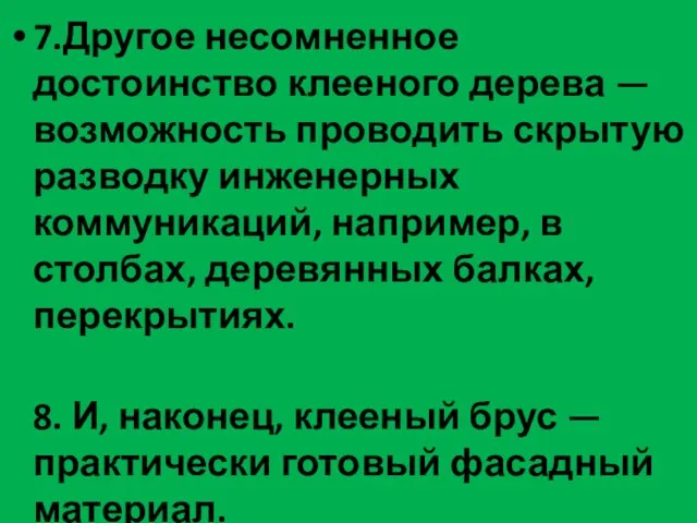 7.Другое несомненное достоинство клееного дерева — возможность проводить скрытую разводку инженерных