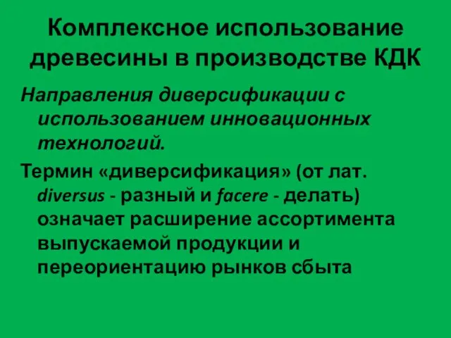 Комплексное использование древесины в производстве КДК Направления диверсификации с использованием инновационных