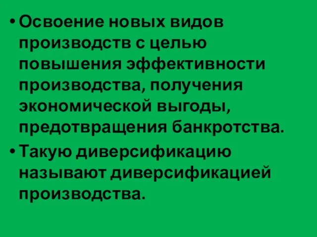 Освоение новых видов производств с целью повышения эффективности производства, получения экономической