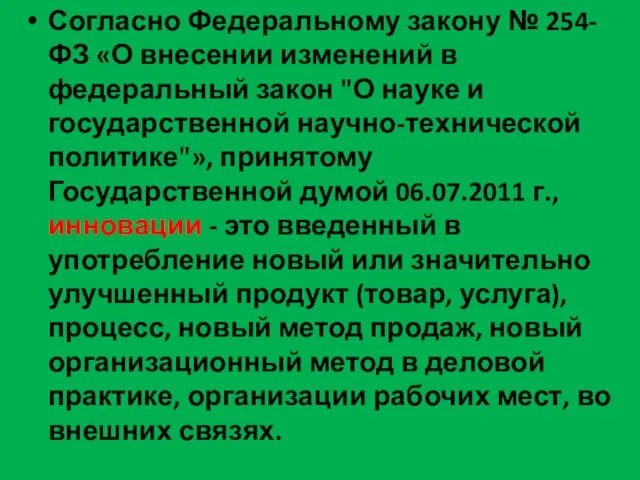 Согласно Федеральному закону № 254-ФЗ «О внесении изменений в федеральный закон