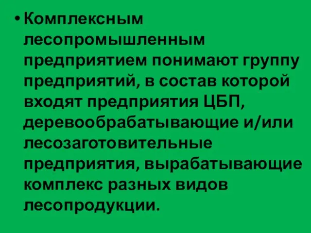 Комплексным лесопромышленным предприятием понимают группу предприятий, в состав которой входят предприятия