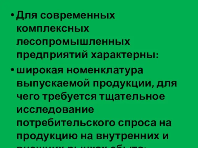 Для современных комплексных лесопромышленных предприятий характерны: широкая номенклатура выпускаемой продукции, для