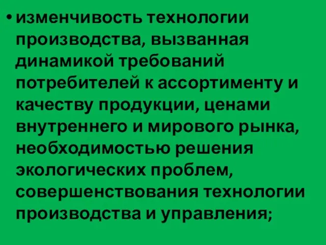 изменчивость технологии производства, вызванная динамикой требований потребителей к ассортименту и качеству