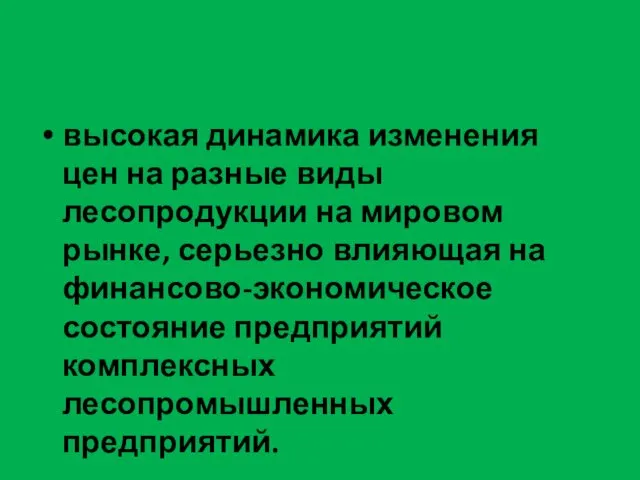 высокая динамика изменения цен на разные виды лесопродукции на мировом рынке,