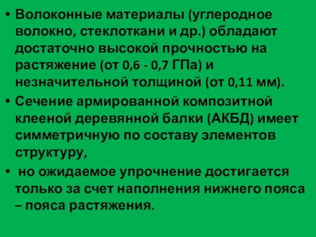 Волоконные материалы (углеродное волокно, стеклоткани и др.) обладают достаточно высокой прочностью