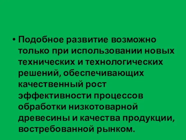 Подобное развитие возможно только при использовании новых технических и технологических решений,