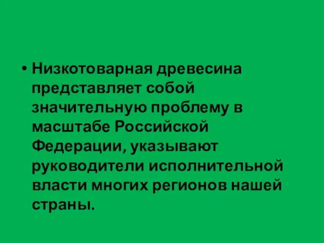 Низкотоварная древесина представляет собой значительную проблему в масштабе Российской Федерации, указывают