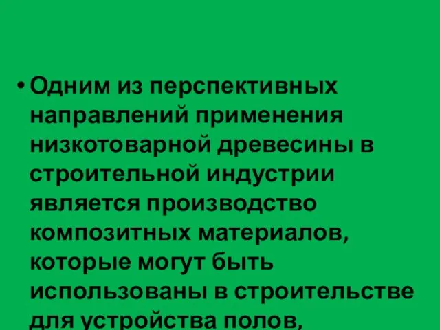 Одним из перспективных направлений применения низкотоварной древесины в строительной индустрии является