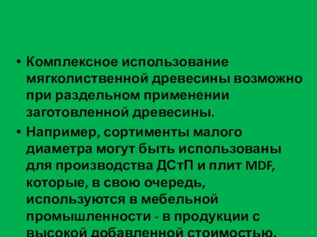 Комплексное использование мягколиственной древесины возможно при раздельном применении заготовленной древесины. Например,